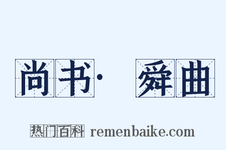 尚书·舜曲是什么意思的图片